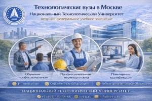 Технологические вузы в Москве: как устроено обучение, почему востребованы инженерные направления и какую роль играет дополнительное профессиональное образование